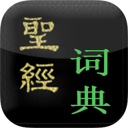 原文词典