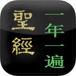 一年一遍